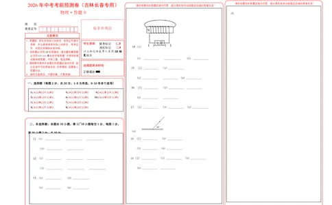 物理(吉林长春卷)(答题卡A3)_中考押题2026《中考押题》系列（9科全套实时更新中）_2026版中考《金卷考前预测卷》全国多地区版（物理）_物理(吉林长春卷)