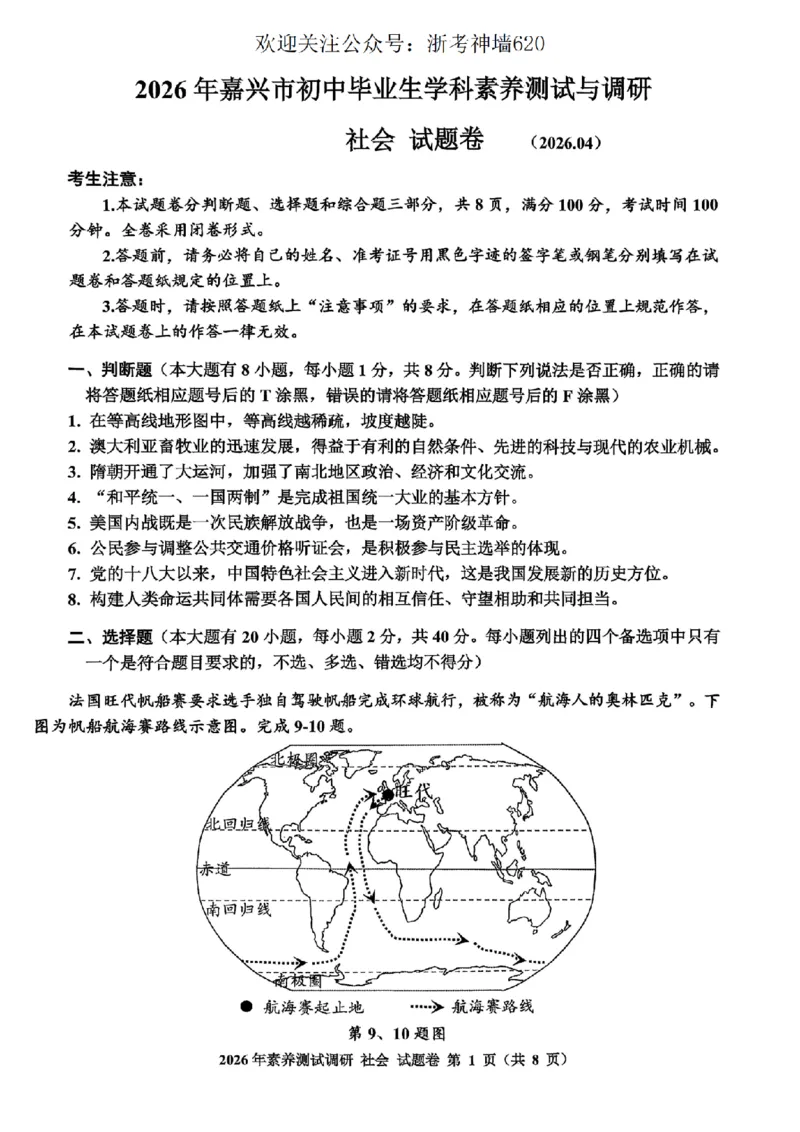 社会卷-2604嘉兴一模_中考押题2026《中考押题》系列（9科全套实时更新中）_浙江2026版中考《浙江一模二模》多地区全套（浙江）_2604嘉兴一模