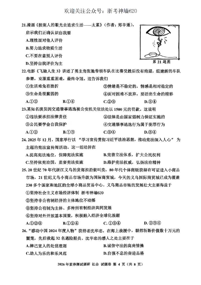 社会卷-2604嘉兴一模_中考押题2026《中考押题》系列（9科全套实时更新中）_浙江2026版中考《浙江一模二模》多地区全套（浙江）_2604嘉兴一模