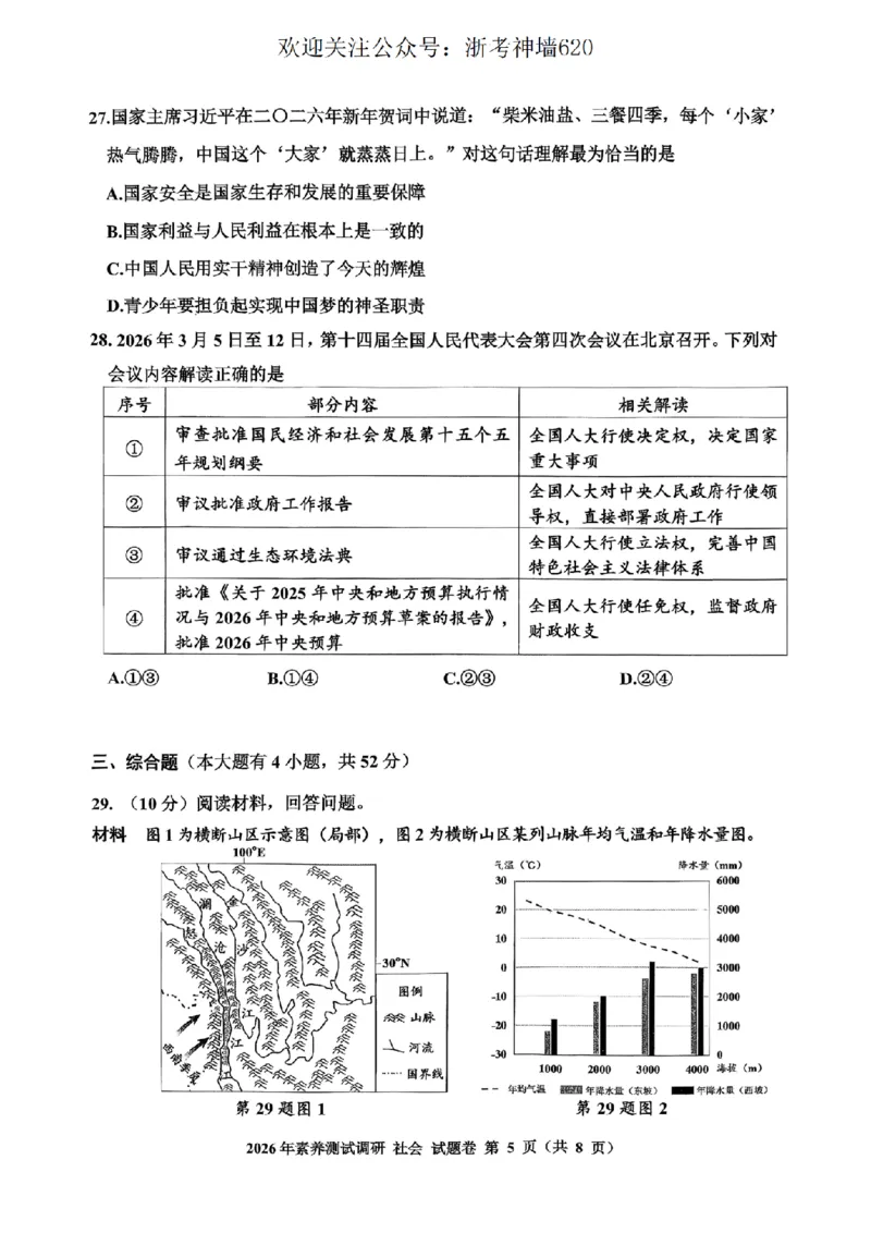 社会卷-2604嘉兴一模_中考押题2026《中考押题》系列（9科全套实时更新中）_浙江2026版中考《浙江一模二模》多地区全套（浙江）_2604嘉兴一模