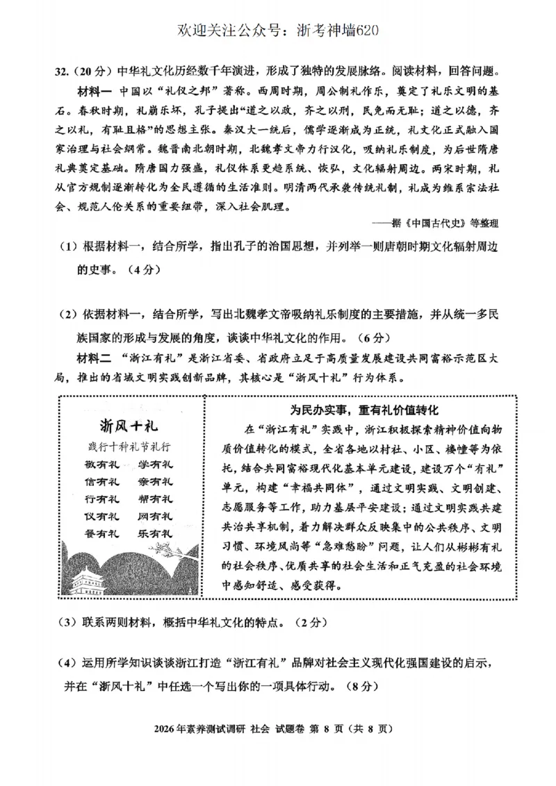 社会卷-2604嘉兴一模_中考押题2026《中考押题》系列（9科全套实时更新中）_浙江2026版中考《浙江一模二模》多地区全套（浙江）_2604嘉兴一模