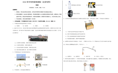 物理(北京卷01)(考试版A3)_中考押题2026《中考押题》系列（9科全套实时更新中）_2026版中考《金卷考前预测卷》全国多地区版（物理）_物理(北京卷01)