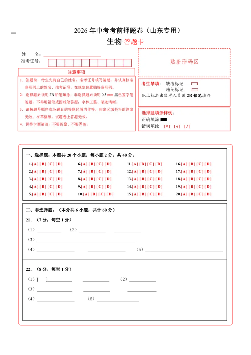 生物(山东卷)(答题卡)_中考押题2026《中考押题》系列（9科全套实时更新中）_2026版中考《考前押测卷》地区版（地生）_2026《生物中考&bull;考前押题卷》地区版