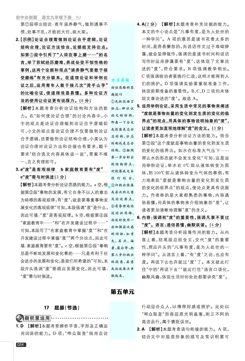第五单元_2026中考押题卷合集_2026新中考中考全科资料_2026《理想树&bull;必刷题》（9年级下册）（语文）（人教）