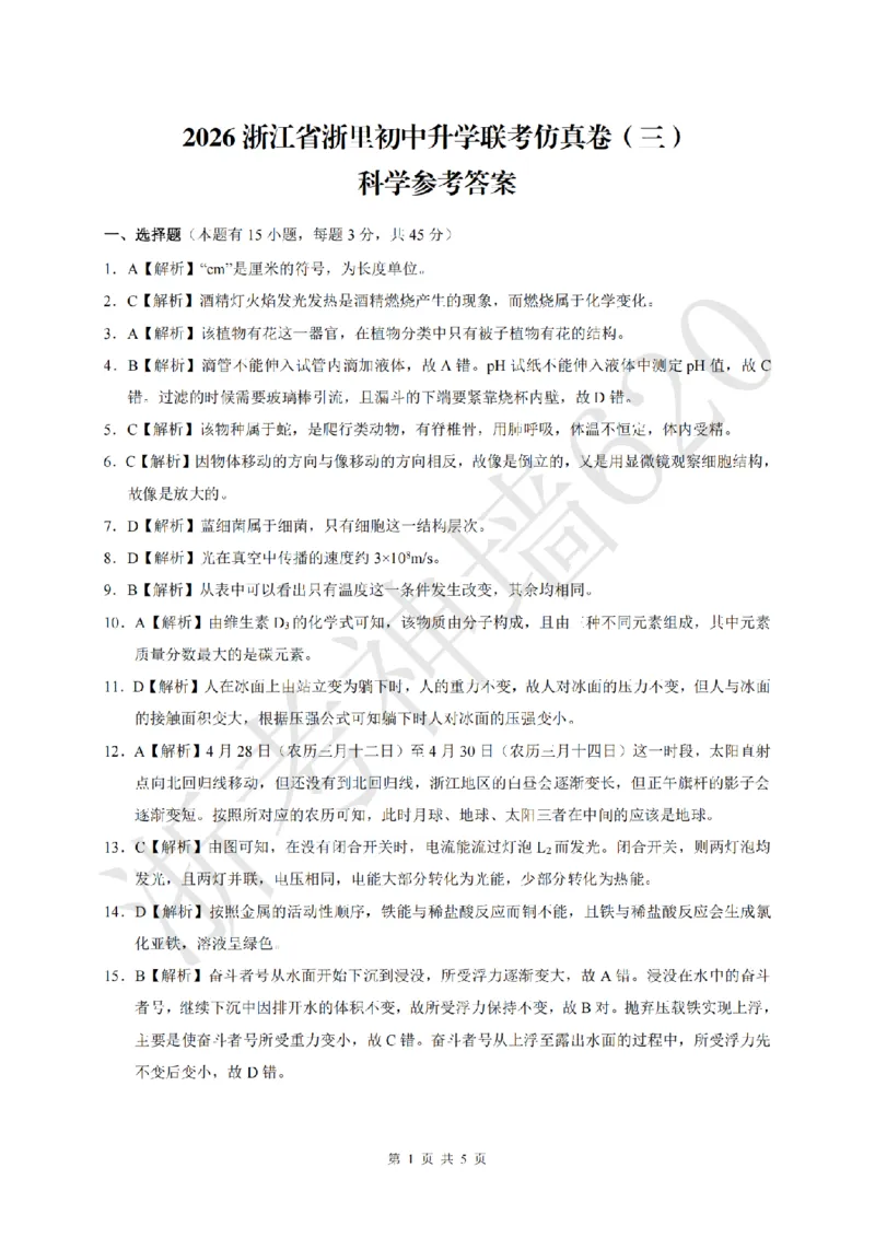 科学答案-2604浙里初中升学联考仿真卷（三）_中考押题2026《中考押题》系列（9科全套实时更新中）_浙江2026版中考《浙江一模二模》多地区全套（浙江）
