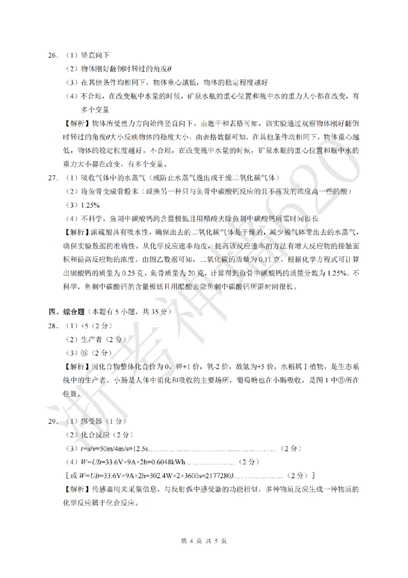 科学答案-2604浙里初中升学联考仿真卷（三）_中考押题2026《中考押题》系列（9科全套实时更新中）_浙江2026版中考《浙江一模二模》多地区全套（浙江）
