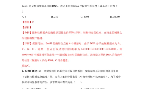 考向28基因工程及生物技术安全性与伦理问题-备战2023年高考生物一轮复习考点微专题（全国通用）（解析版）(1)_通用版（老高考）复习资料_2023年复习资料_一轮复习