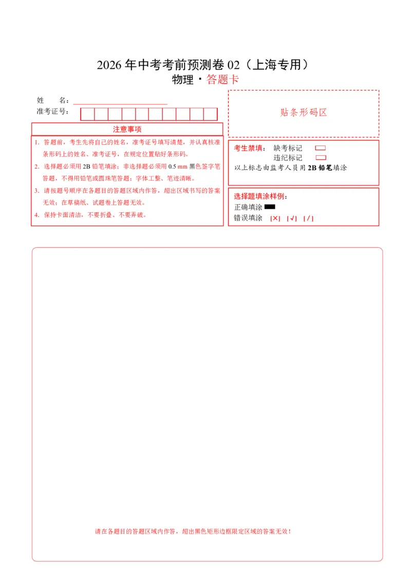 物理(上海卷02)(答题卡)A4版_中考押题2026《中考押题》系列（9科全套实时更新中）_2026版中考《金卷考前预测卷》全国多地区版（物理）_物理(上海卷02&middot;新题型)