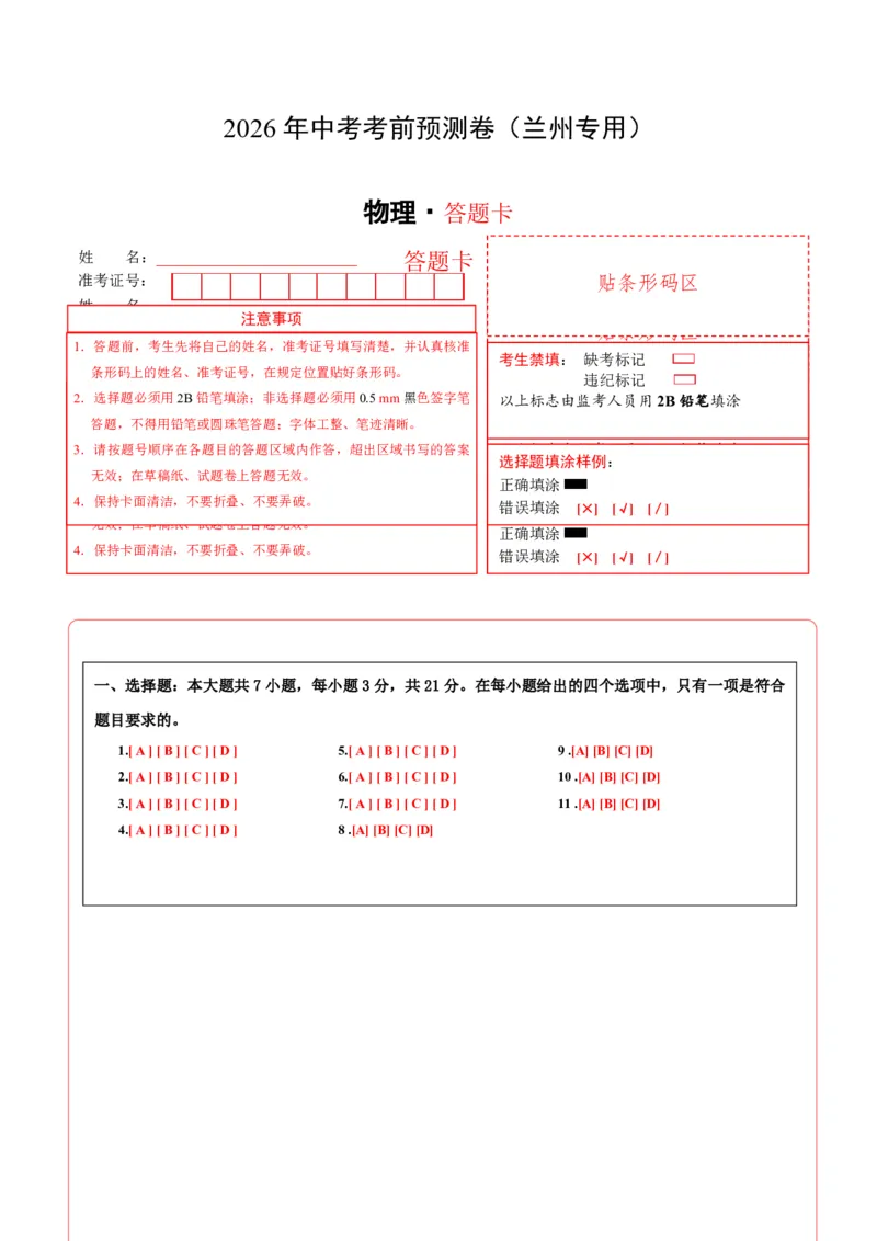 物理(兰州卷)(答题卡)A4版_中考押题2026《中考押题》系列（9科全套实时更新中）_2026版中考《金卷考前预测卷》全国多地区版（物理）_物理(兰州卷)