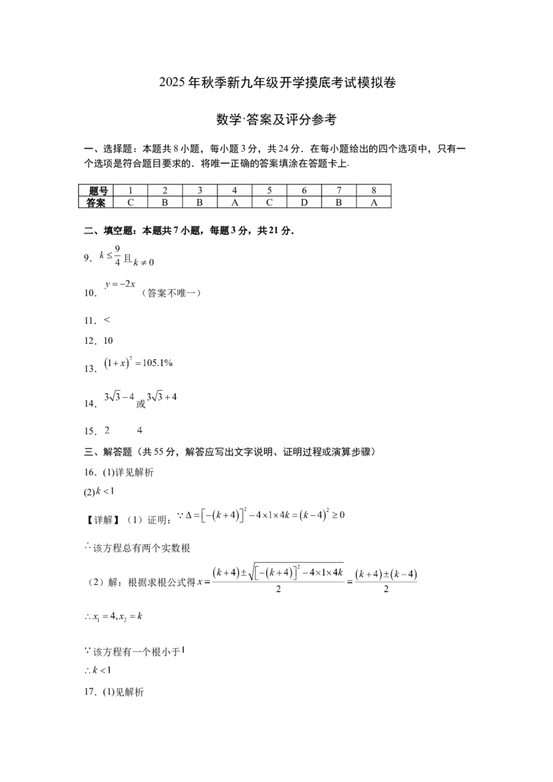 数学（答案及评分标准）_人教版数学九年级上册_版本二_九年级数学上册（人教版）_秋季开学摸底考_九年级数学秋季开学摸底考（北京专用）