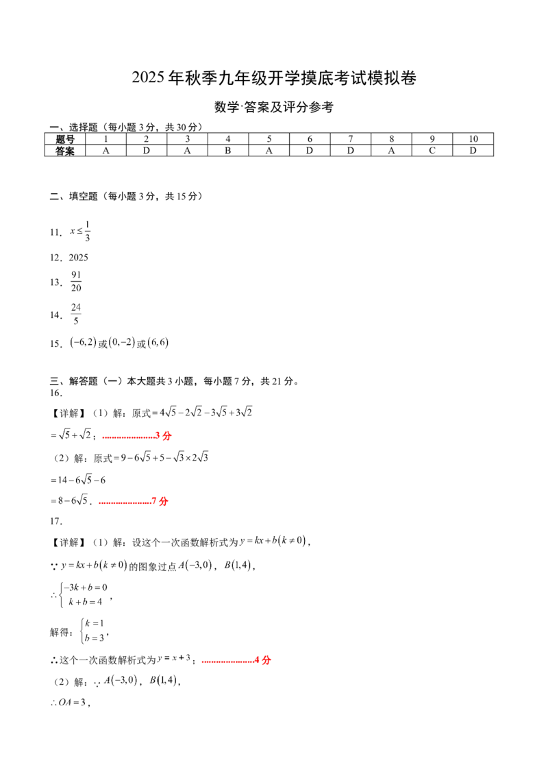 数学（答案及评分标准）_人教版数学九年级上册_版本二_九年级数学上册（人教版）_秋季开学摸底考_九年级数学秋季开学摸底考01（广东专用）