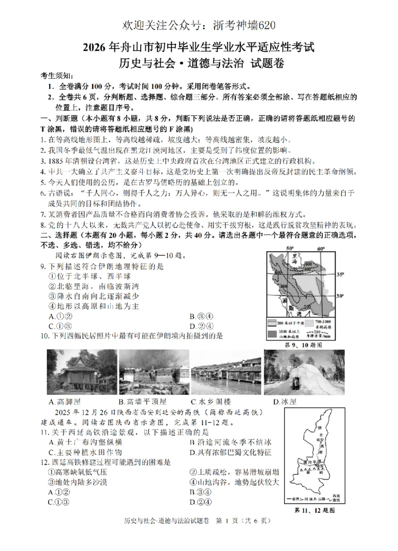 社会卷-2604舟山一模_中考押题2026《中考押题》系列（9科全套实时更新中）_浙江2026版中考《浙江一模二模》多地区全套（浙江）_2604舟山舟山一模