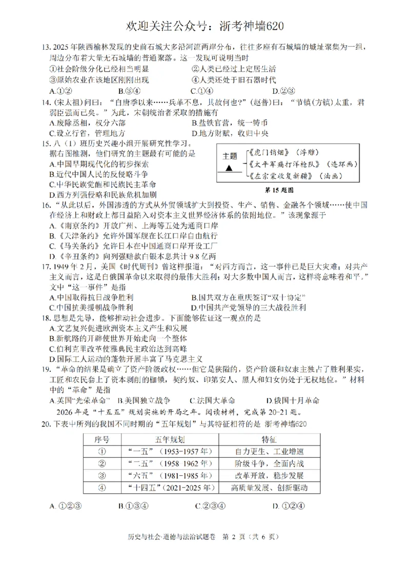 社会卷-2604舟山一模_中考押题2026《中考押题》系列（9科全套实时更新中）_浙江2026版中考《浙江一模二模》多地区全套（浙江）_2604舟山舟山一模
