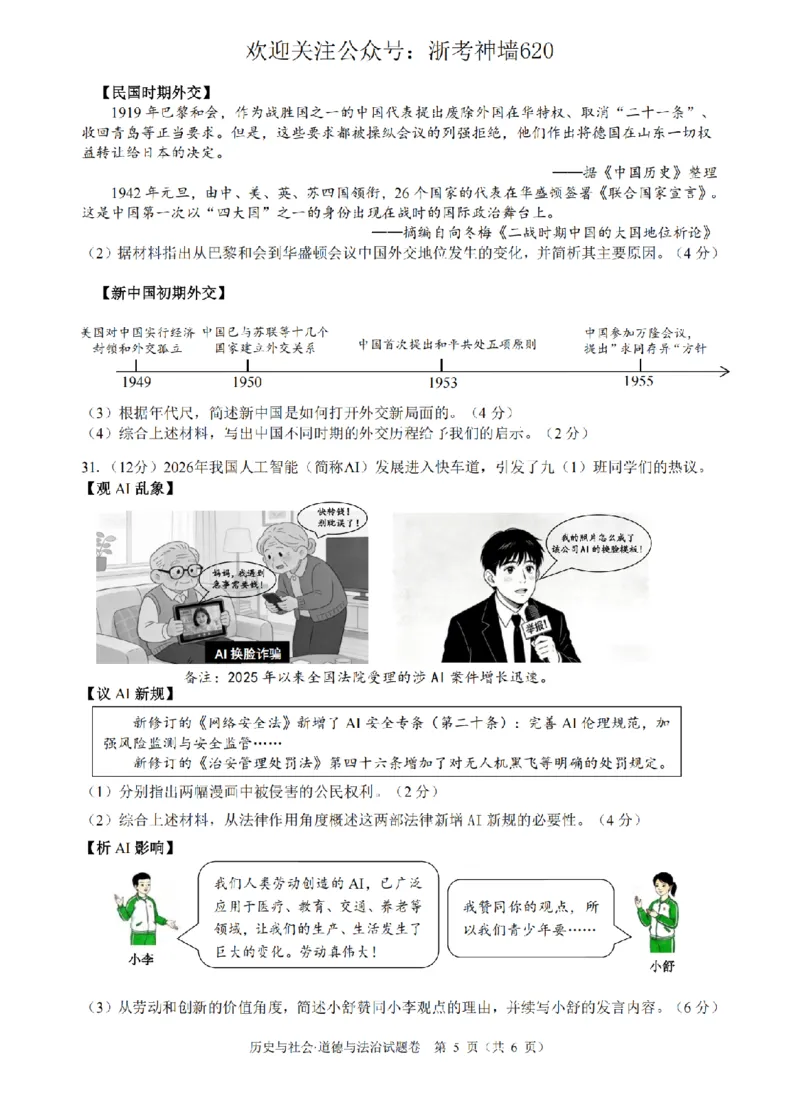 社会卷-2604舟山一模_中考押题2026《中考押题》系列（9科全套实时更新中）_浙江2026版中考《浙江一模二模》多地区全套（浙江）_2604舟山舟山一模