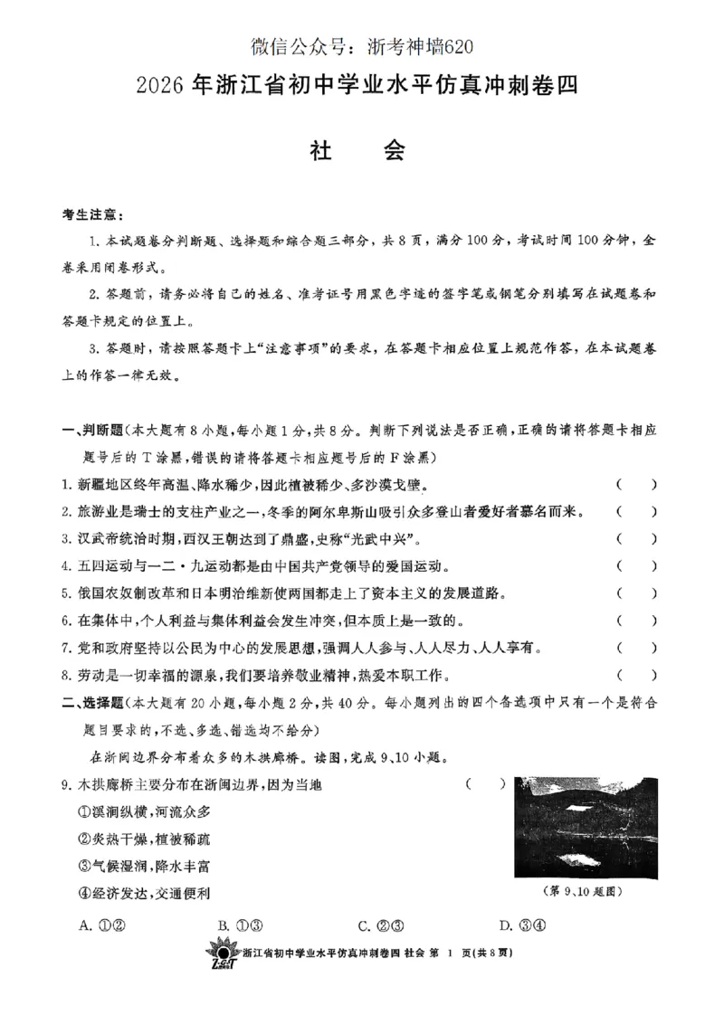 社会卷-2604浙共体仿真冲刺卷四_中考押题2026《中考押题》系列（9科全套实时更新中）_浙江2026版中考《浙江一模二模》多地区全套（浙江）_2604浙共体仿真冲刺卷四