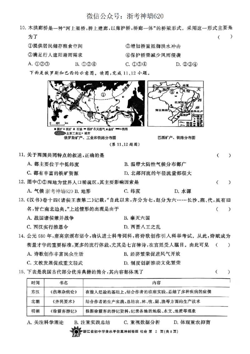 社会卷-2604浙共体仿真冲刺卷四_中考押题2026《中考押题》系列（9科全套实时更新中）_浙江2026版中考《浙江一模二模》多地区全套（浙江）_2604浙共体仿真冲刺卷四