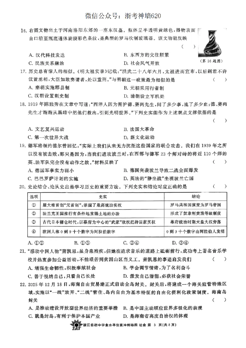 社会卷-2604浙共体仿真冲刺卷四_中考押题2026《中考押题》系列（9科全套实时更新中）_浙江2026版中考《浙江一模二模》多地区全套（浙江）_2604浙共体仿真冲刺卷四