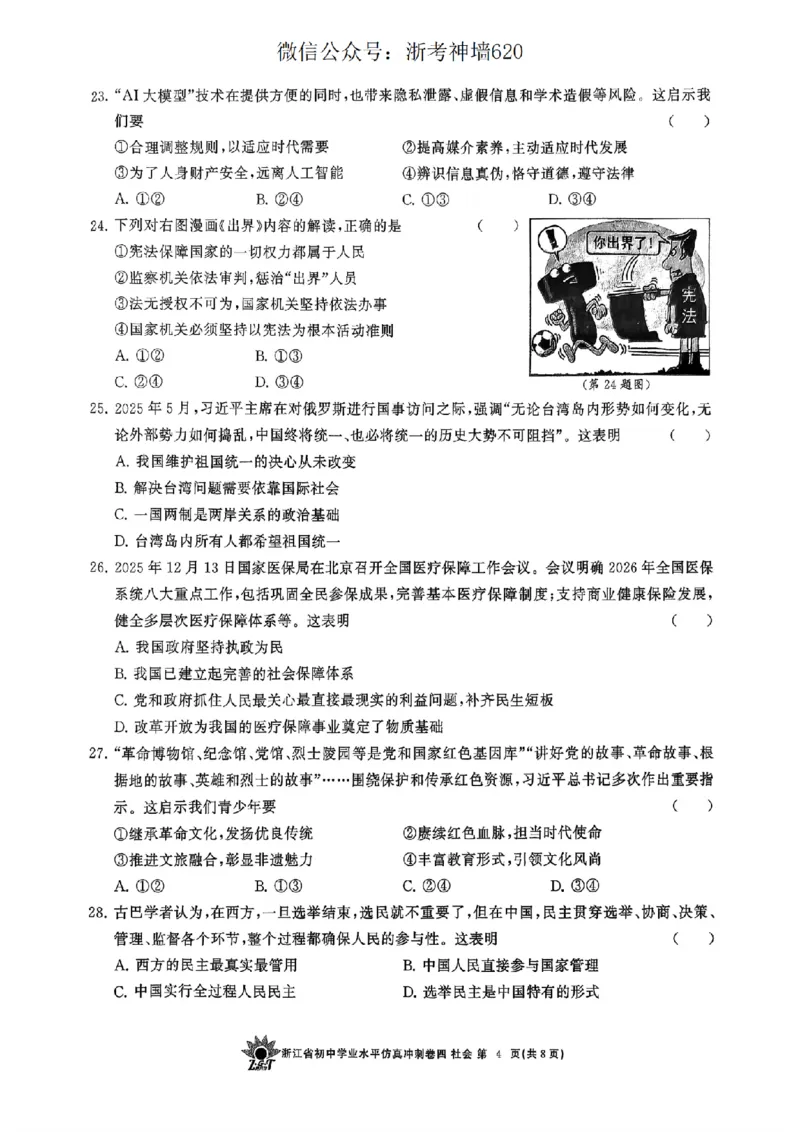 社会卷-2604浙共体仿真冲刺卷四_中考押题2026《中考押题》系列（9科全套实时更新中）_浙江2026版中考《浙江一模二模》多地区全套（浙江）_2604浙共体仿真冲刺卷四