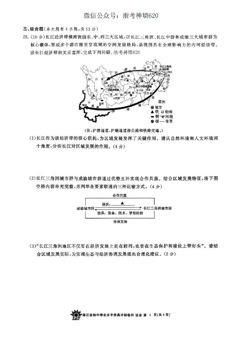 社会卷-2604浙共体仿真冲刺卷四_中考押题2026《中考押题》系列（9科全套实时更新中）_浙江2026版中考《浙江一模二模》多地区全套（浙江）_2604浙共体仿真冲刺卷四