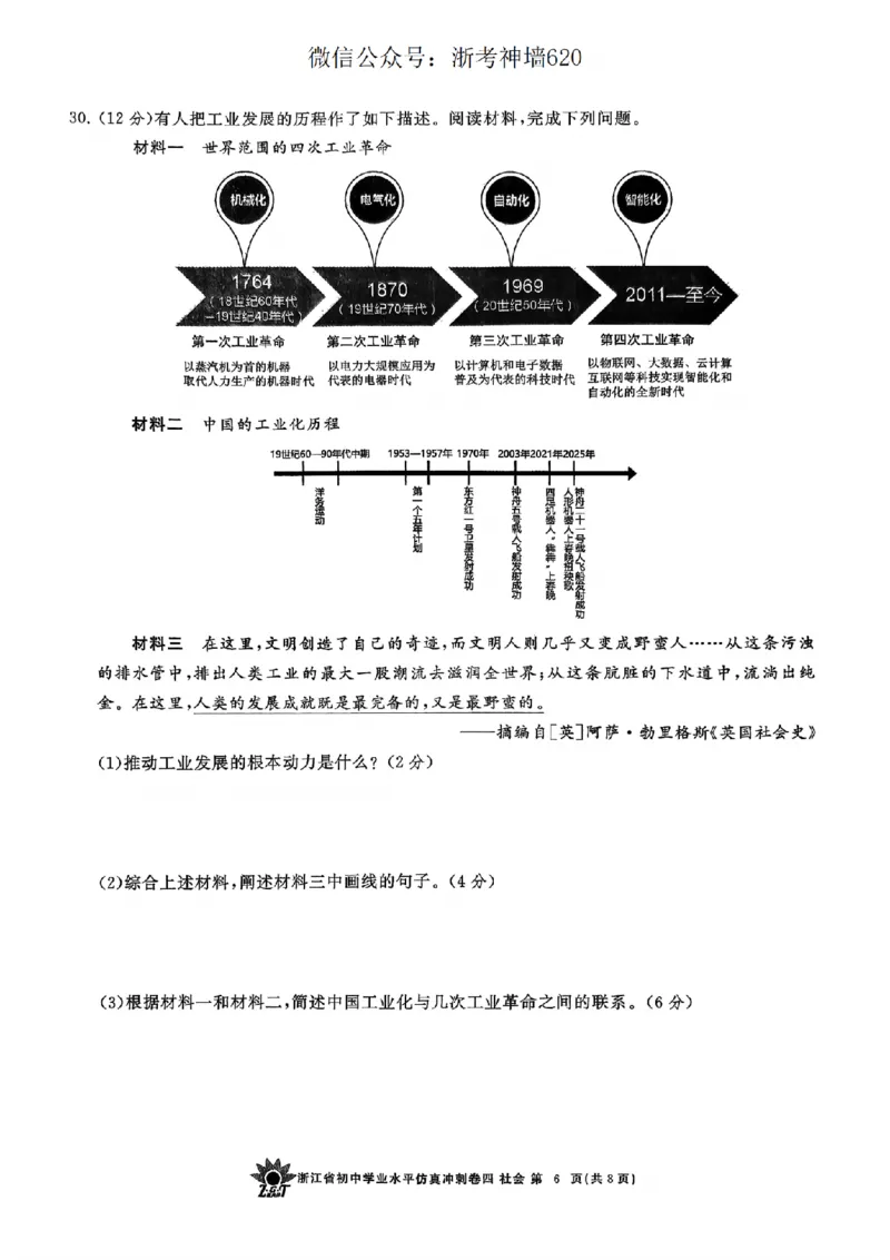社会卷-2604浙共体仿真冲刺卷四_中考押题2026《中考押题》系列（9科全套实时更新中）_浙江2026版中考《浙江一模二模》多地区全套（浙江）_2604浙共体仿真冲刺卷四