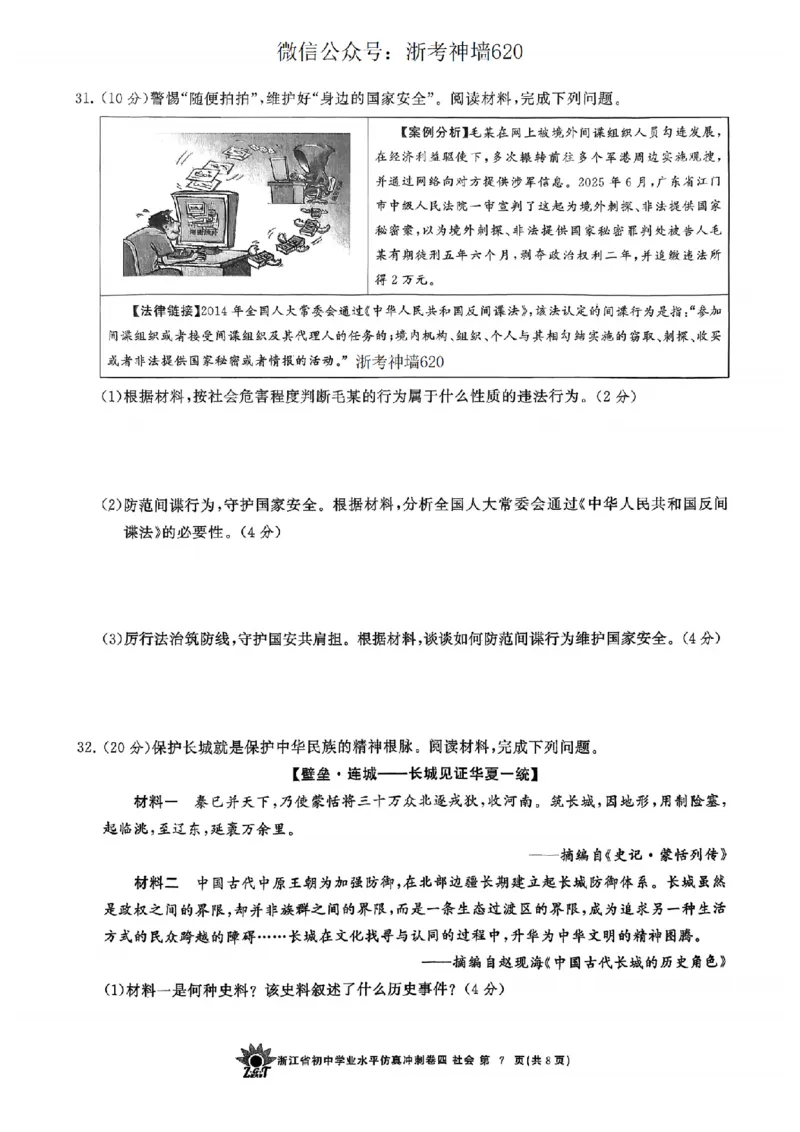 社会卷-2604浙共体仿真冲刺卷四_中考押题2026《中考押题》系列（9科全套实时更新中）_浙江2026版中考《浙江一模二模》多地区全套（浙江）_2604浙共体仿真冲刺卷四