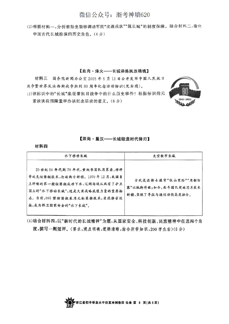 社会卷-2604浙共体仿真冲刺卷四_中考押题2026《中考押题》系列（9科全套实时更新中）_浙江2026版中考《浙江一模二模》多地区全套（浙江）_2604浙共体仿真冲刺卷四