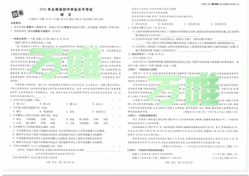 白卷2026年云南省初中学业水平考试语文_2026中考押题卷合集_2026中考黑白卷合集_2026版初中《万唯黑白卷》7科全套（云南）_2026《万唯中考&bull;云南黑白卷》语文