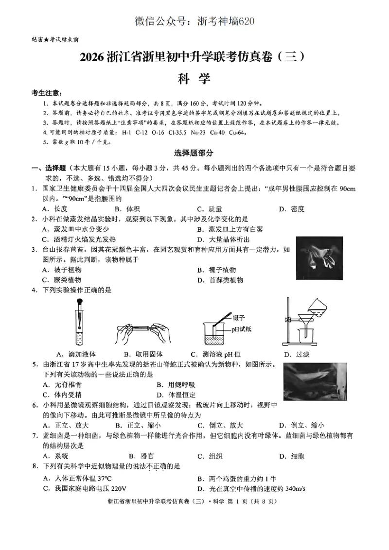 科学卷-2604浙里初中升学联考仿真卷（三）_中考押题2026《中考押题》系列（9科全套实时更新中）_浙江2026版中考《浙江一模二模》多地区全套（浙江）