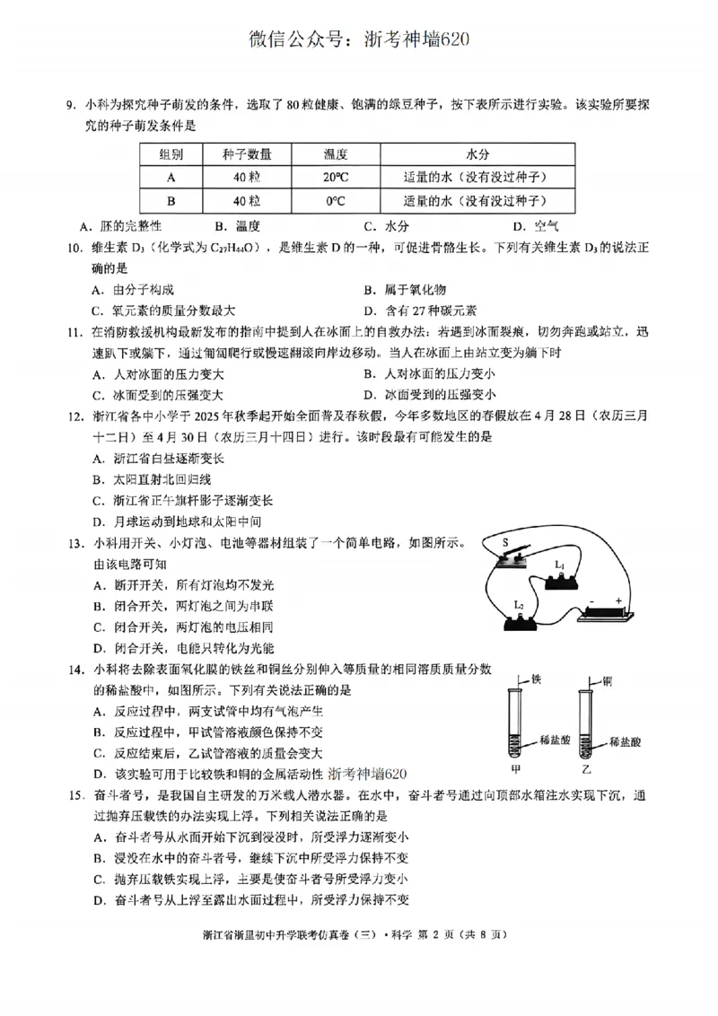 科学卷-2604浙里初中升学联考仿真卷（三）_中考押题2026《中考押题》系列（9科全套实时更新中）_浙江2026版中考《浙江一模二模》多地区全套（浙江）