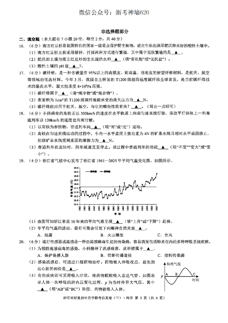 科学卷-2604浙里初中升学联考仿真卷（三）_中考押题2026《中考押题》系列（9科全套实时更新中）_浙江2026版中考《浙江一模二模》多地区全套（浙江）