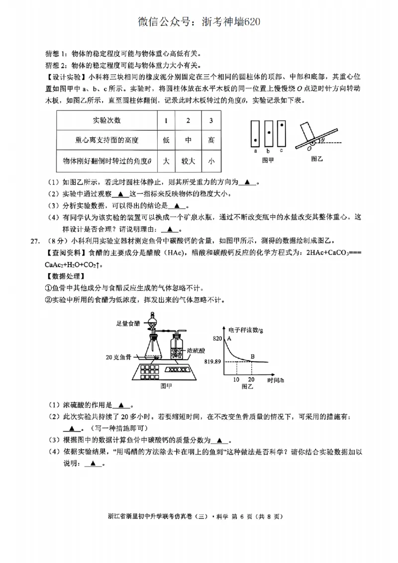科学卷-2604浙里初中升学联考仿真卷（三）_中考押题2026《中考押题》系列（9科全套实时更新中）_浙江2026版中考《浙江一模二模》多地区全套（浙江）