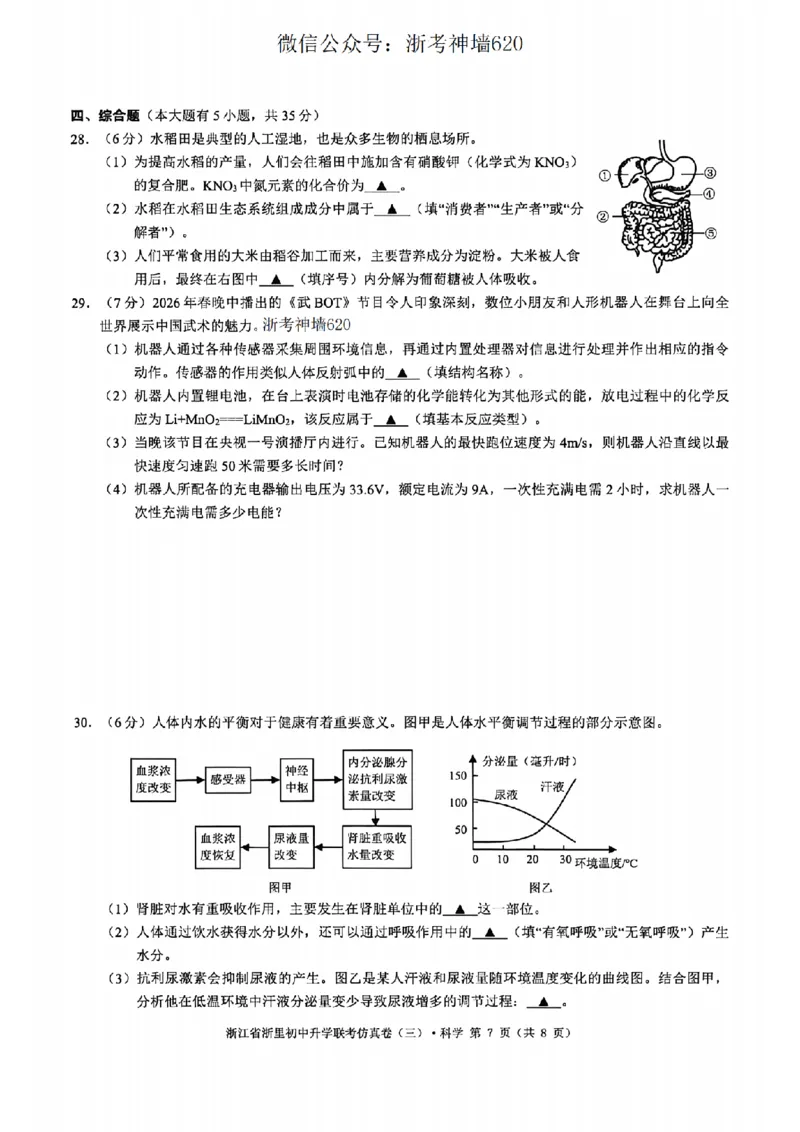 科学卷-2604浙里初中升学联考仿真卷（三）_中考押题2026《中考押题》系列（9科全套实时更新中）_浙江2026版中考《浙江一模二模》多地区全套（浙江）