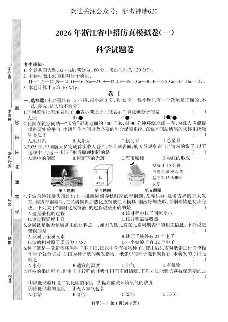 科学卷-2604浙江省中招仿真模拟卷一_中考押题2026《中考押题》系列（9科全套实时更新中）_浙江2026版中考《浙江一模二模》多地区全套（浙江）