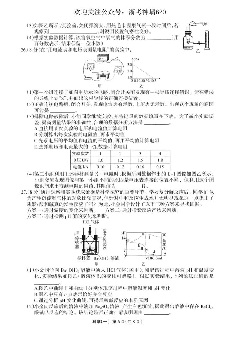 科学卷-2604浙江省中招仿真模拟卷一_中考押题2026《中考押题》系列（9科全套实时更新中）_浙江2026版中考《浙江一模二模》多地区全套（浙江）