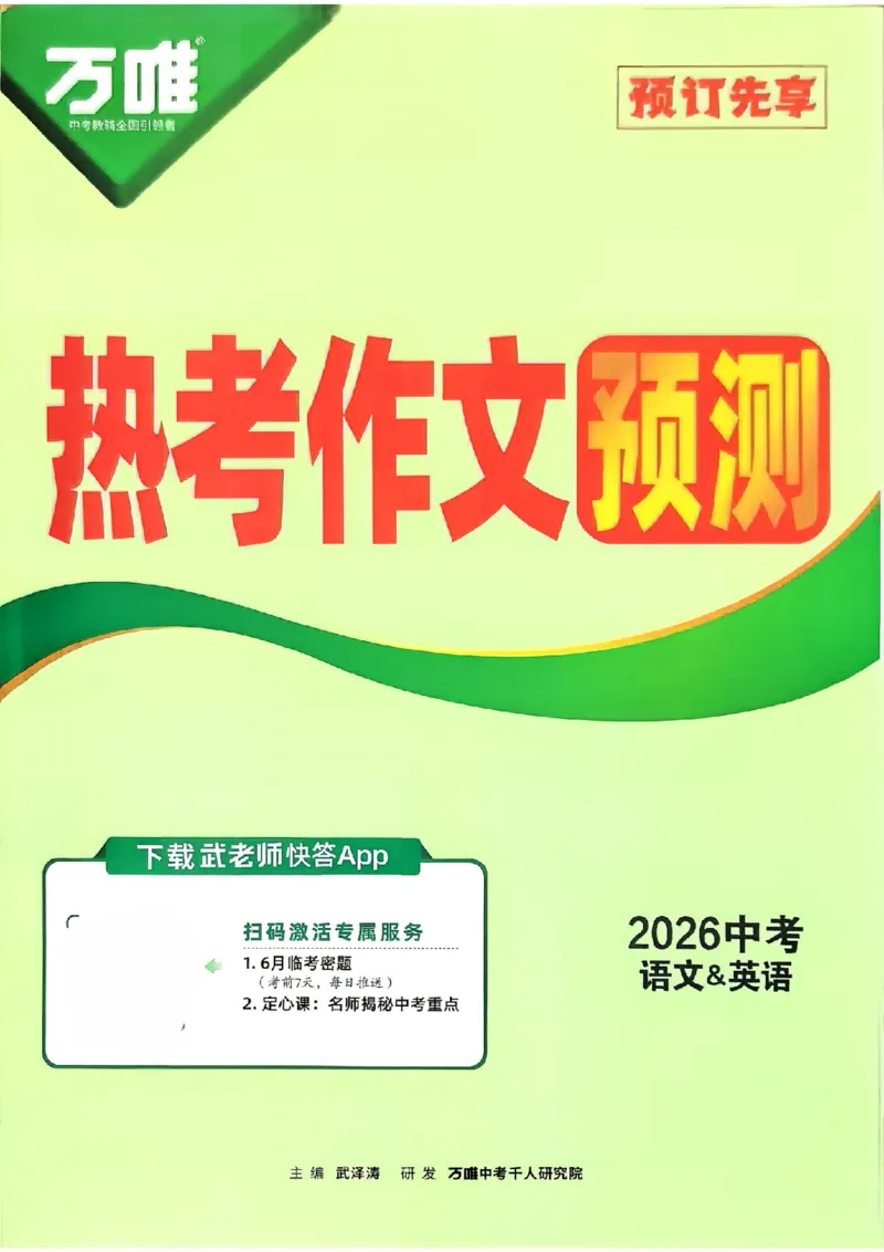热考作文预测（语文和英语）_中考押题2026《中考押题》系列（9科全套实时更新中）_万唯2026版初中《万唯黑白卷》7科全套（武汉）_预定礼