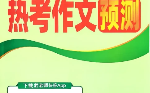 热考作文预测（语文和英语）_中考押题2026《中考押题》系列（9科全套实时更新中）_万唯2026版初中《万唯黑白卷》7科全套（武汉）_预定礼