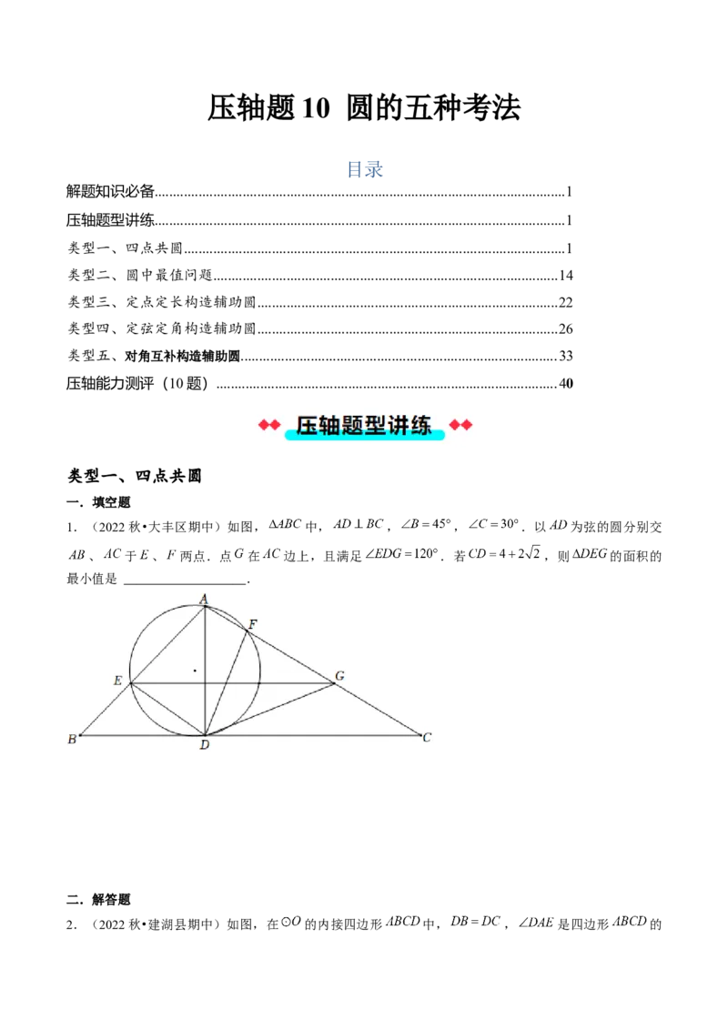 压轴题10圆的五种考法（学生版）_人教版数学九年级上册_版本二_九年级数学上册（人教版）_压轴题攻略-V9_2025版