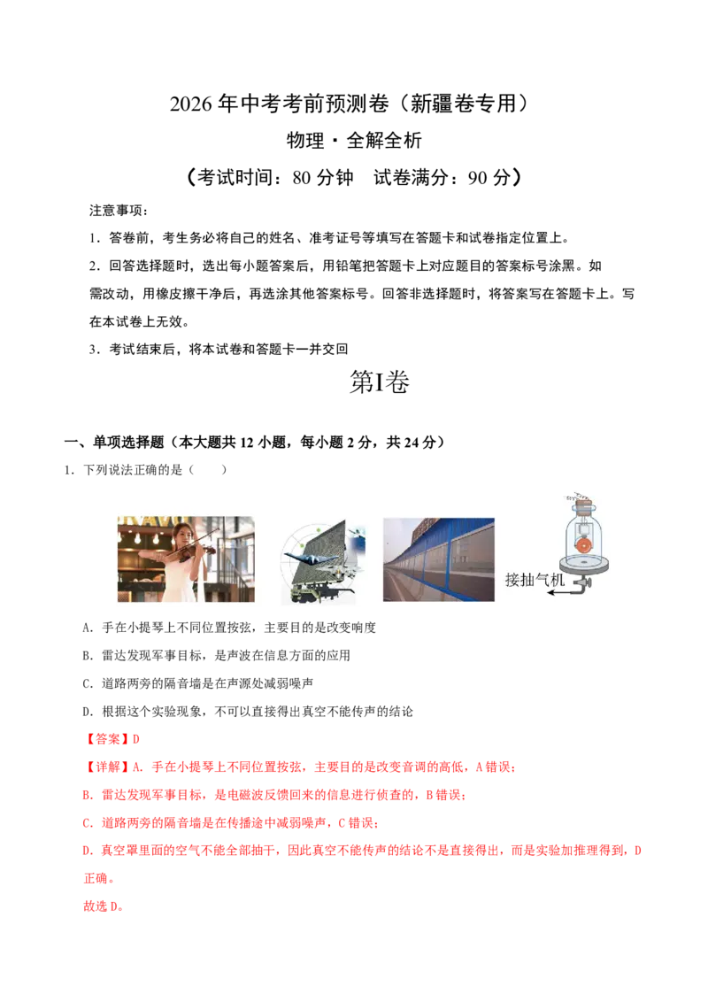 物理(新疆卷)(全解全析)_中考押题2026《中考押题》系列（9科全套实时更新中）_2026版中考《金卷考前预测卷》全国多地区版（物理）_物理(新疆卷)