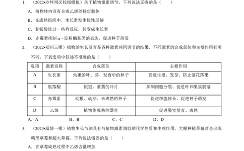 第11讲植物生命活动的调节（检测）（原卷版）_新高考复习资料_2023年新高考复习资料_二轮复习_2023年高考生物二轮复习讲练测（新教材专用）