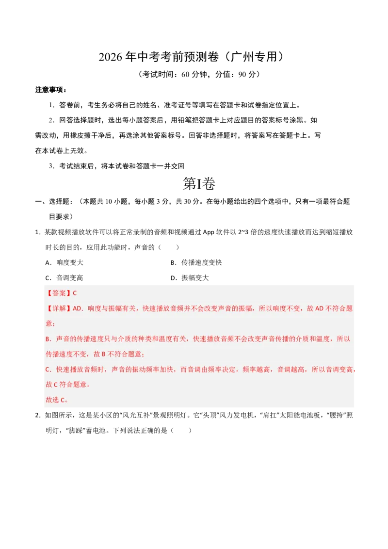 物理(广州专用)(全解全析)_中考押题2026《中考押题》系列（9科全套实时更新中）_2026版中考《金卷考前预测卷》全国多地区版（物理）_物理(广州专用)
