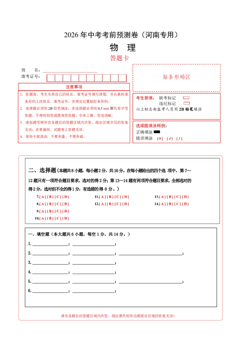 物理(河南卷)(答题卡)_中考押题2026《中考押题》系列（9科全套实时更新中）_2026版中考《金卷考前预测卷》全国多地区版（物理）_物理(河南卷&middot;新变化)