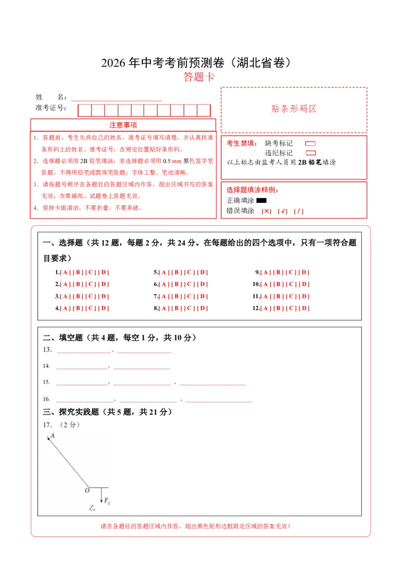 物理(湖北卷)(答题卡)A4版_中考押题2026《中考押题》系列（9科全套实时更新中）_2026版中考《金卷考前预测卷》全国多地区版（物理）_物理(湖北卷)