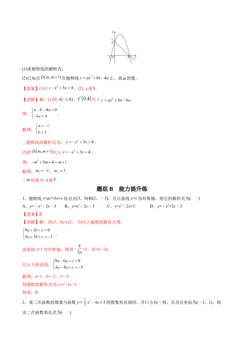 初中数学同步9年级上册第12课待定系数法求二次函数的解析式(共24页)（教师版）_人教版数学九年级上册_版本二_九年级数学上册（人教版）_专项复习_讲义