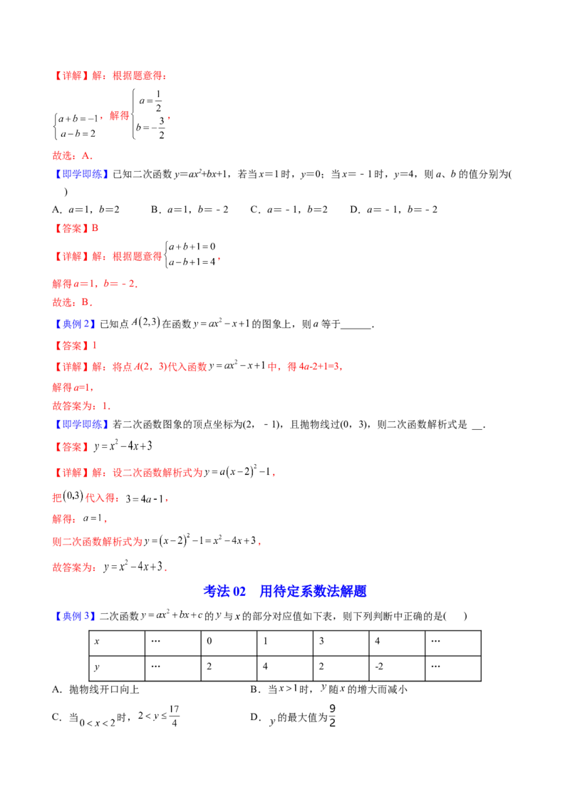 初中数学同步9年级上册第12课待定系数法求二次函数的解析式(共24页)（教师版）_人教版数学九年级上册_版本二_九年级数学上册（人教版）_专项复习_讲义