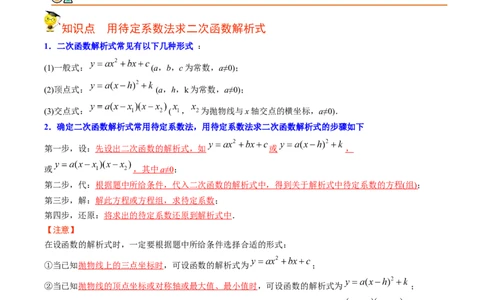 初中数学同步9年级上册第12课待定系数法求二次函数的解析式(共24页)（教师版）_人教版数学九年级上册_版本二_九年级数学上册（人教版）_专项复习_讲义