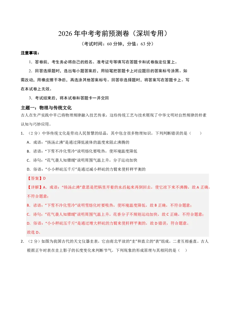 物理(深圳专用)(全解全析)_中考押题2026《中考押题》系列（9科全套实时更新中）_2026版中考《金卷考前预测卷》全国多地区版（物理）_物理(深圳专用)