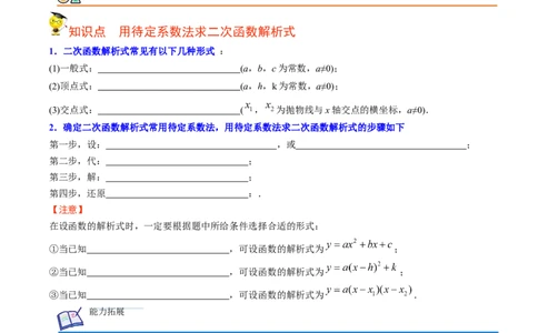 初中数学同步9年级上册第12课待定系数法求二次函数的解析式（学生版）_人教版数学九年级上册_版本二_九年级数学上册（人教版）_专项复习_讲义_学生版在此文件夹