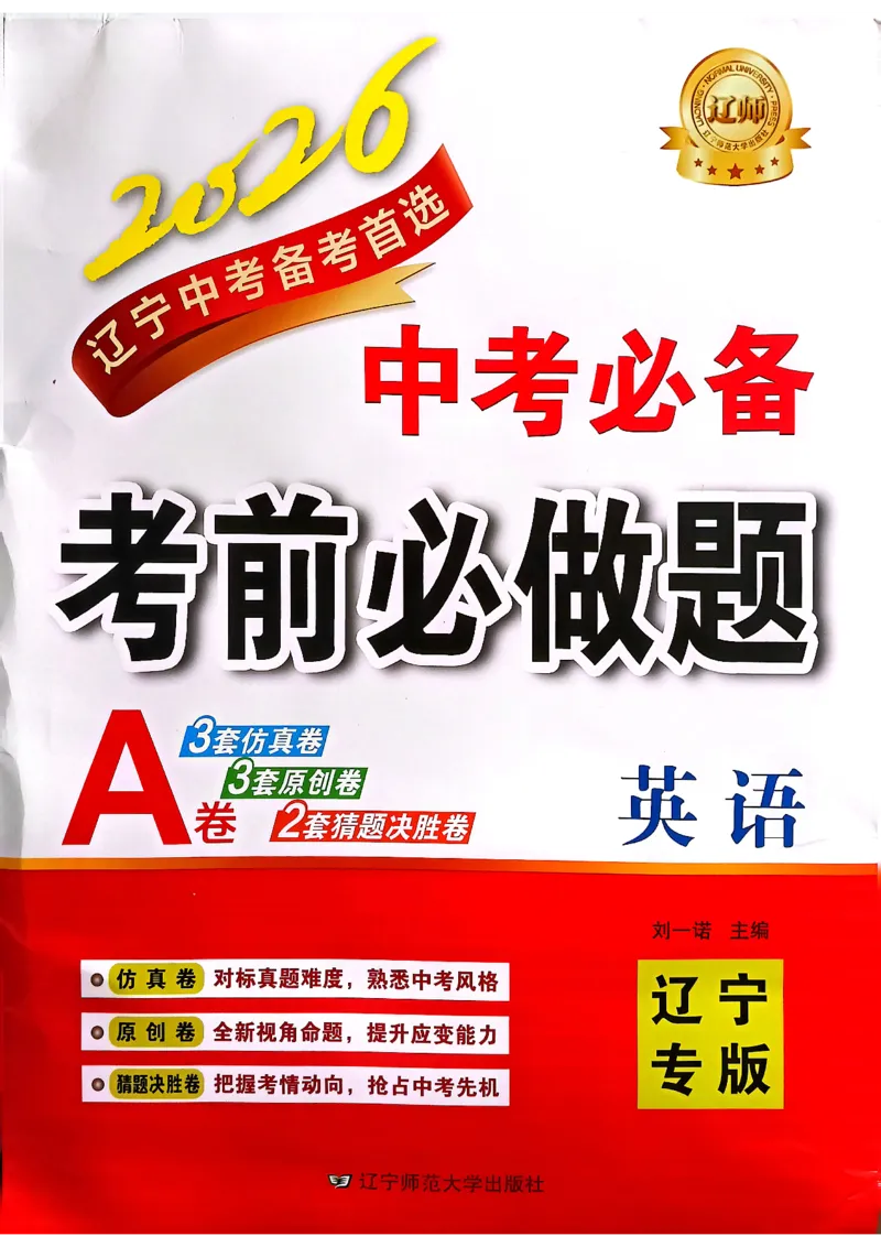 英语A3_中考押题2026《中考押题》系列（9科全套实时更新中）_2026中考必备考前必做A卷（全科）_中考必备考前必做A卷英语
