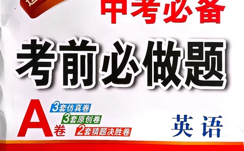 英语A3_中考押题2026《中考押题》系列（9科全套实时更新中）_2026中考必备考前必做A卷（全科）_中考必备考前必做A卷英语