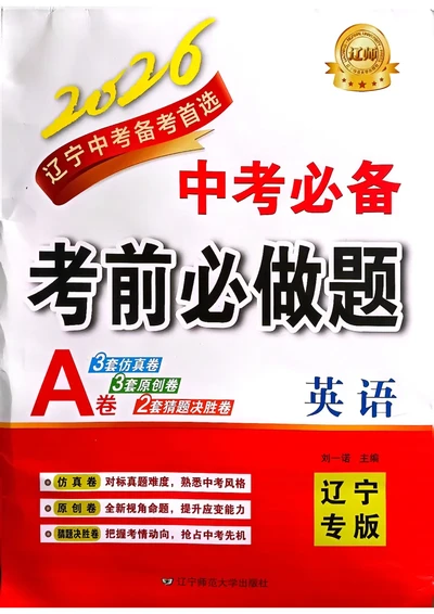 英语A3_中考押题2026《中考押题》系列（9科全套实时更新中）_2026中考必备考前必做A卷（全科）_中考必备考前必做A卷英语